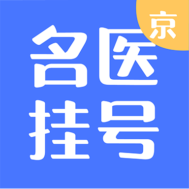 北京名医挂号最新版 V1.4.0