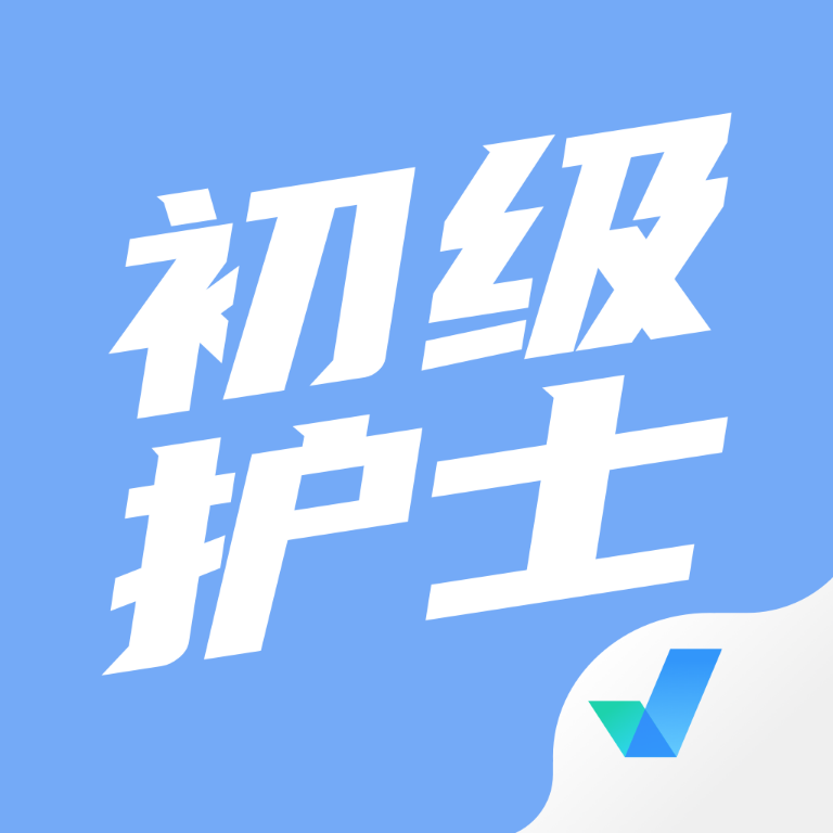 初级护士考试聚题库手机版 V1.7.7