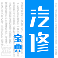 汽修宝典手机版 V2.9.6