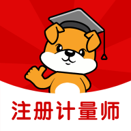 注册计量师刷题狗手机版 V1.1.0