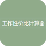 工作性价比计算器 V1.0.6