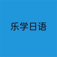 乐学日语官方版 V1.0.0