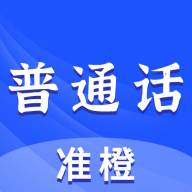 准橙普通话测试最新版 V2.3.7