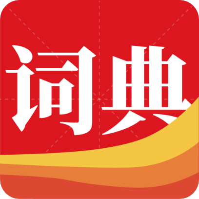 通用词典馆手机版 V1.1.2