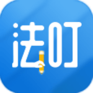 法叮律师助手 V1.0.0