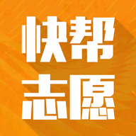 快帮志愿 V1.2