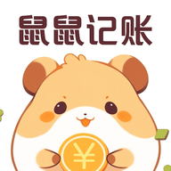 鼠鼠记账最新版 V3.0.0