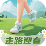 走路迎春手机版 V2.0.1