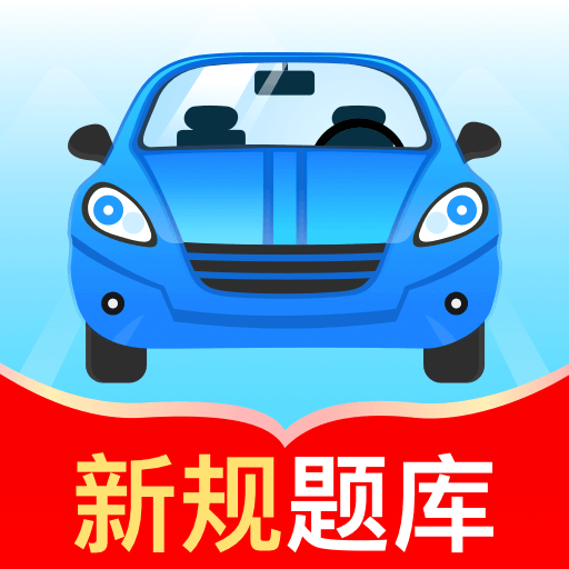 驾考秘典安卓版 V1.0.0