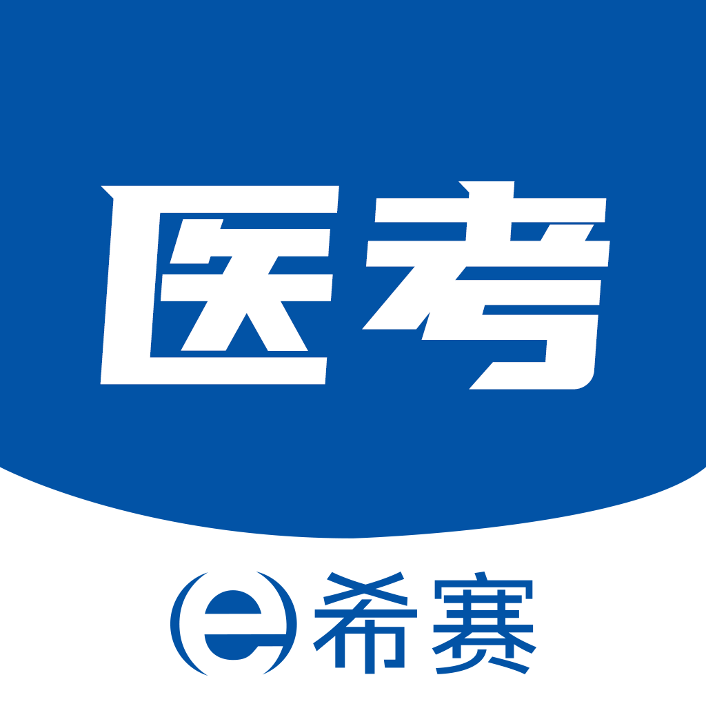 希赛医卫题库最新版 V1.1.5