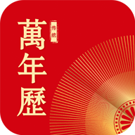 传统日历 V1.8.7
