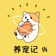 养宠记 V1.1