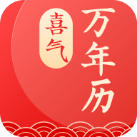 喜气万年历 V1.0.0