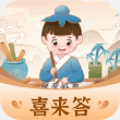 喜来答最新版 V1.0.1