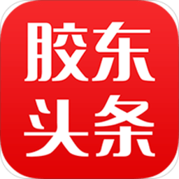  胶东头条手机客户端4.41安卓版 V4.41安卓版