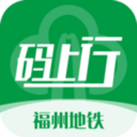 福州地铁码上行app V3.1.0