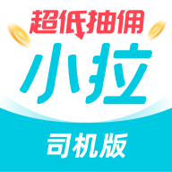 小拉出行司机端app最新版 V1.6.8