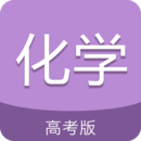 高考化学通 V5.2