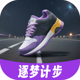 逐梦计步安卓版 V2.0.1
