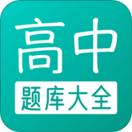 高中题库 V1.0