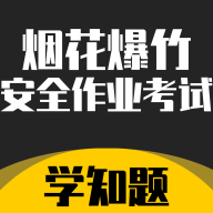 烟花爆竹安全作业考试学知题最新版 V1.1