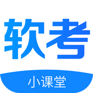 软考小课堂最新版 V1.0.0