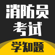 消防员考试学知题手机版 V1.1