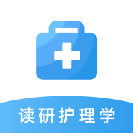 读研护理学官方版 V1.0.0