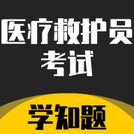 医疗救护员考试学知题最新版 V1.1
