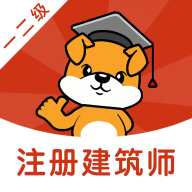 注册建筑师刷题狗安卓版 V1.0.0