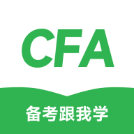 CFA备考跟我学最新版 V2.0.25