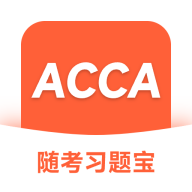 ACCA随考习题宝手机版 V2.0.18