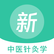 中医针灸学新题库官方版 V1.0.0