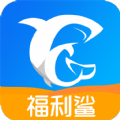 福利鲨 V2.0.8