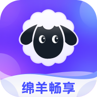 绵羊畅享最新版 V1.0.0