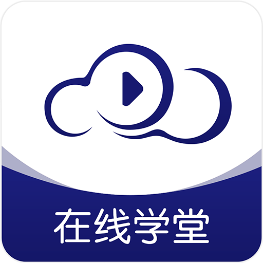 在线云学堂 V2.1.1