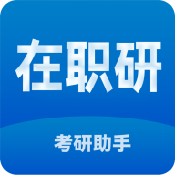 在职考研助手最新版 V2.0.32