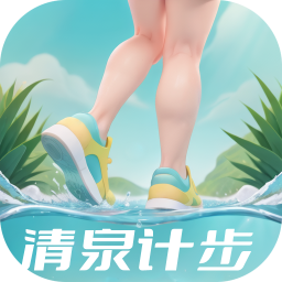 清泉计步手机版 V2.0.1