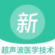 超声波医学技术新题库最新版 V1.0.0