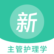 主管护理学新题库最新版 V1.0.0