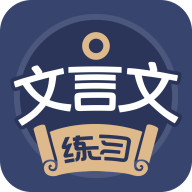 文言文练习安卓版 V1.0.1