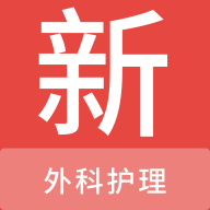 外科护理新题库最新版 V1.2.0