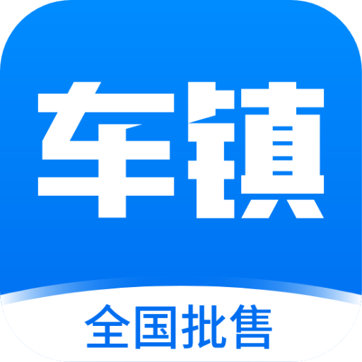 车镇车源2024最新版 V8.4.1