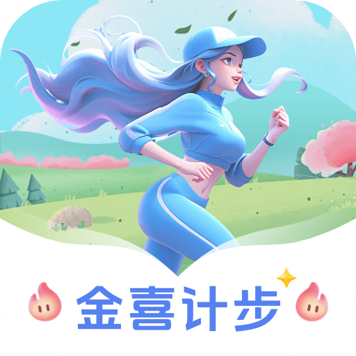 金喜计步手机版 V1.0.1