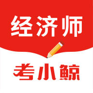考小鲸经济师安卓版 V1.1.001
