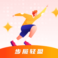 步履轻盈手机版 V0.1.0.9