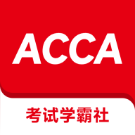ACCA考试学霸社安卓版 V2.0.10