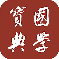 国学宝典2024官方版 V2.7.2