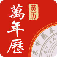 万年历中华老黄历 V1.1.0