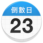 倒数日2024最新版 V1.16.2